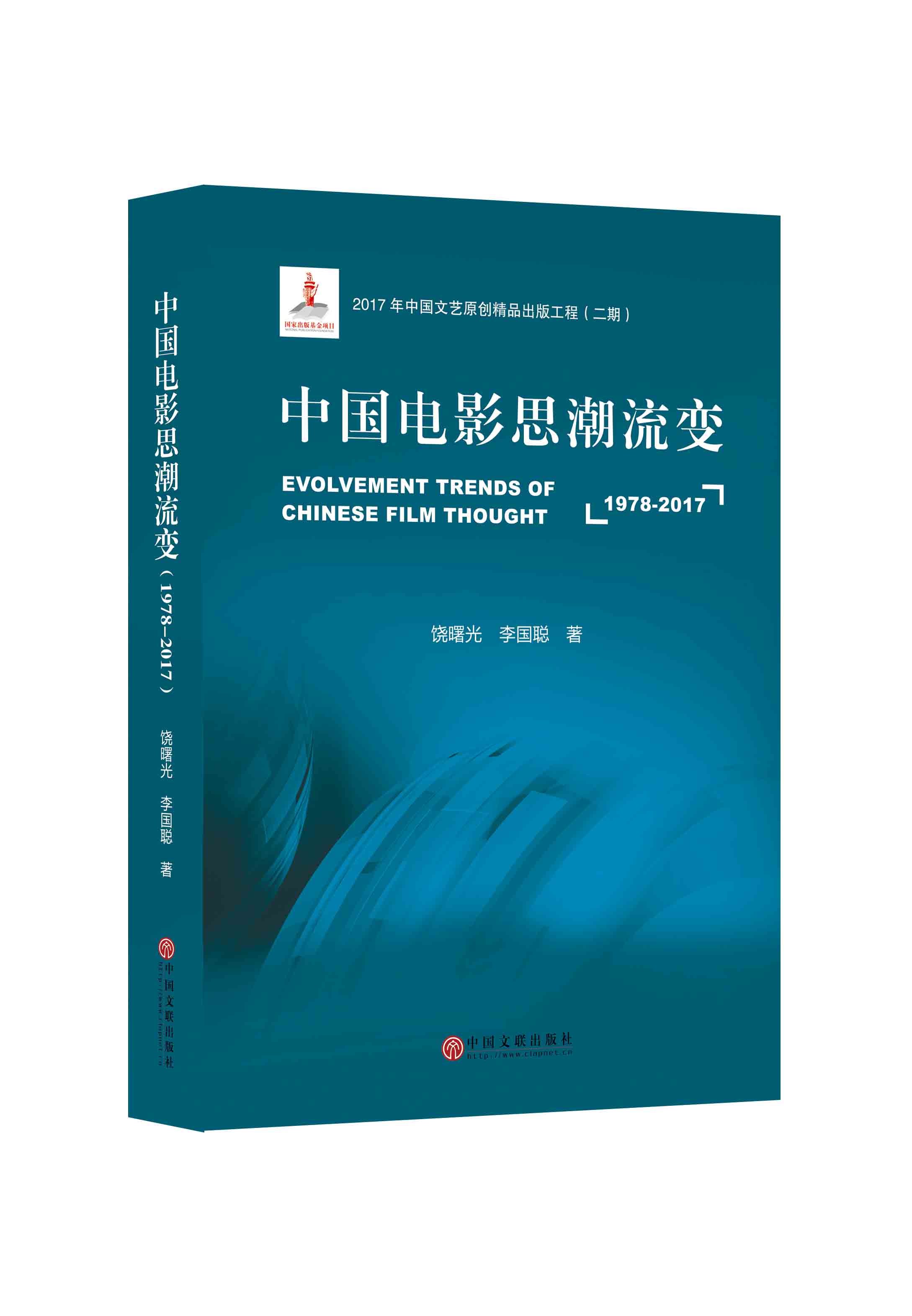 中国电影思潮流变（1978—2017）