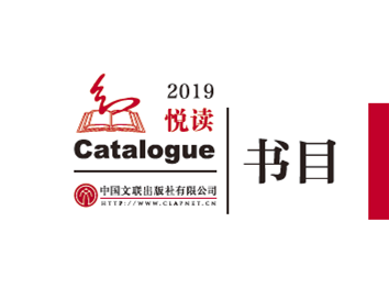 中国文联出版社有限公司2019年书目