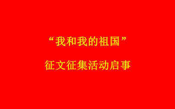 “我和我的祖国”征文征集活动启事