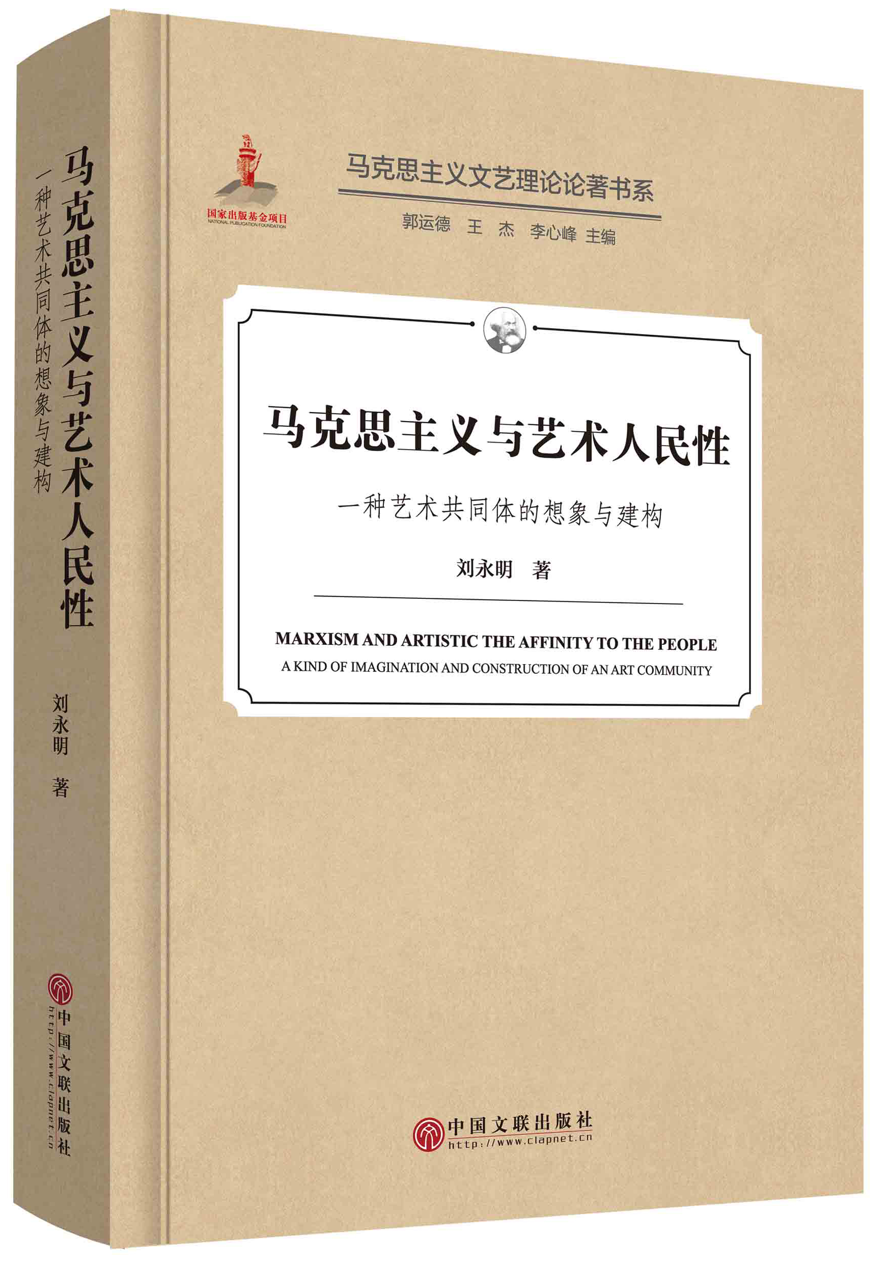 马克思主义与艺术人民性——一种艺术共同体的想象与建构