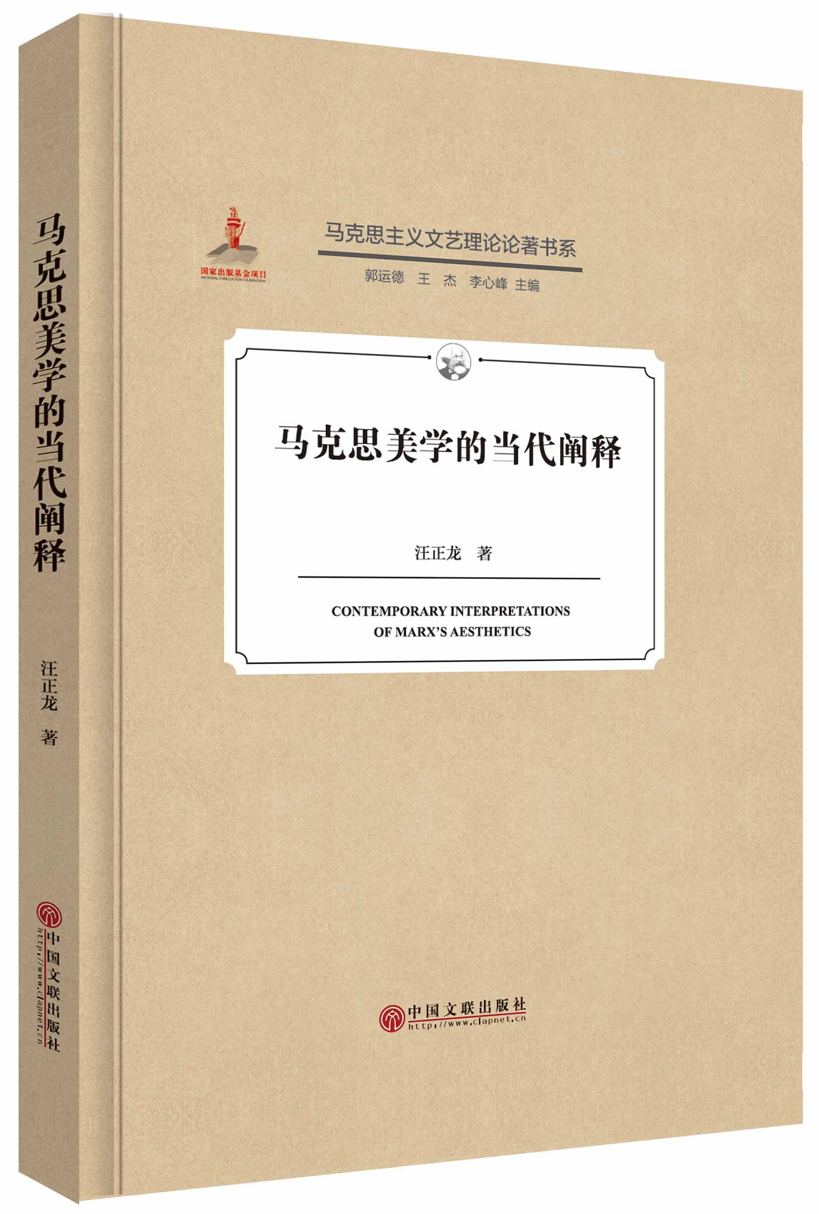 马克思美学的当代阐释