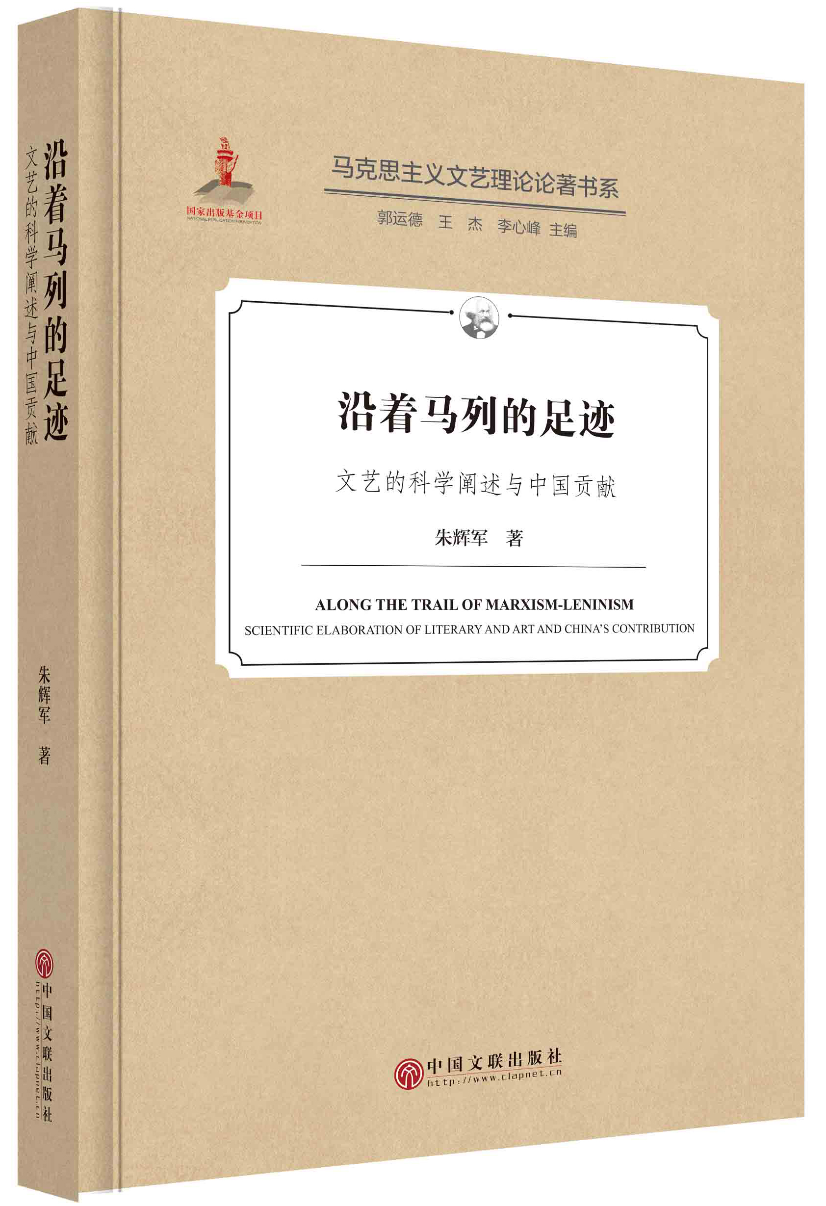 沿着马列的足迹——文艺的科学阐述与中国贡献