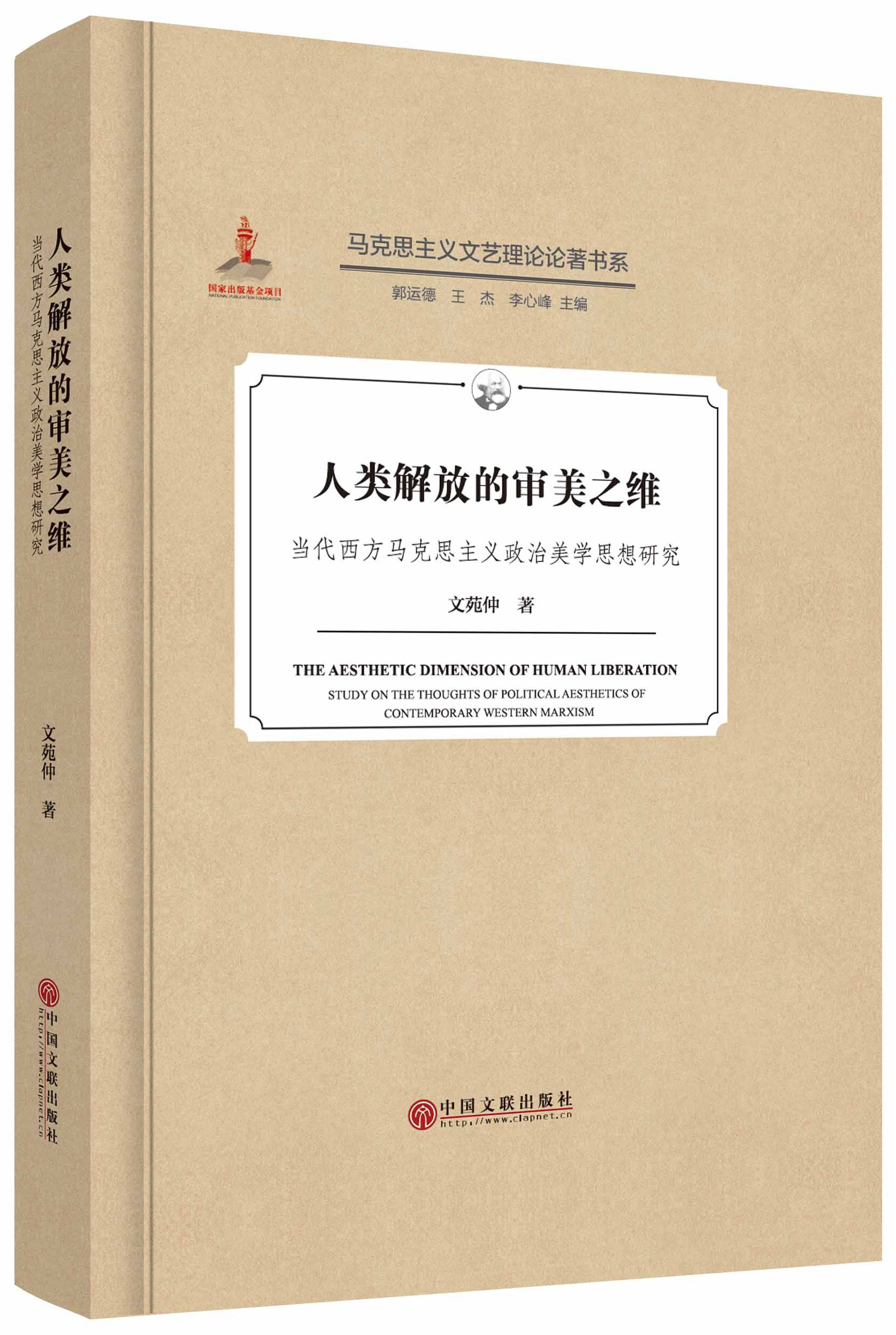 人类解放的审美之维——当代西方马克思主义政治美学思想研究