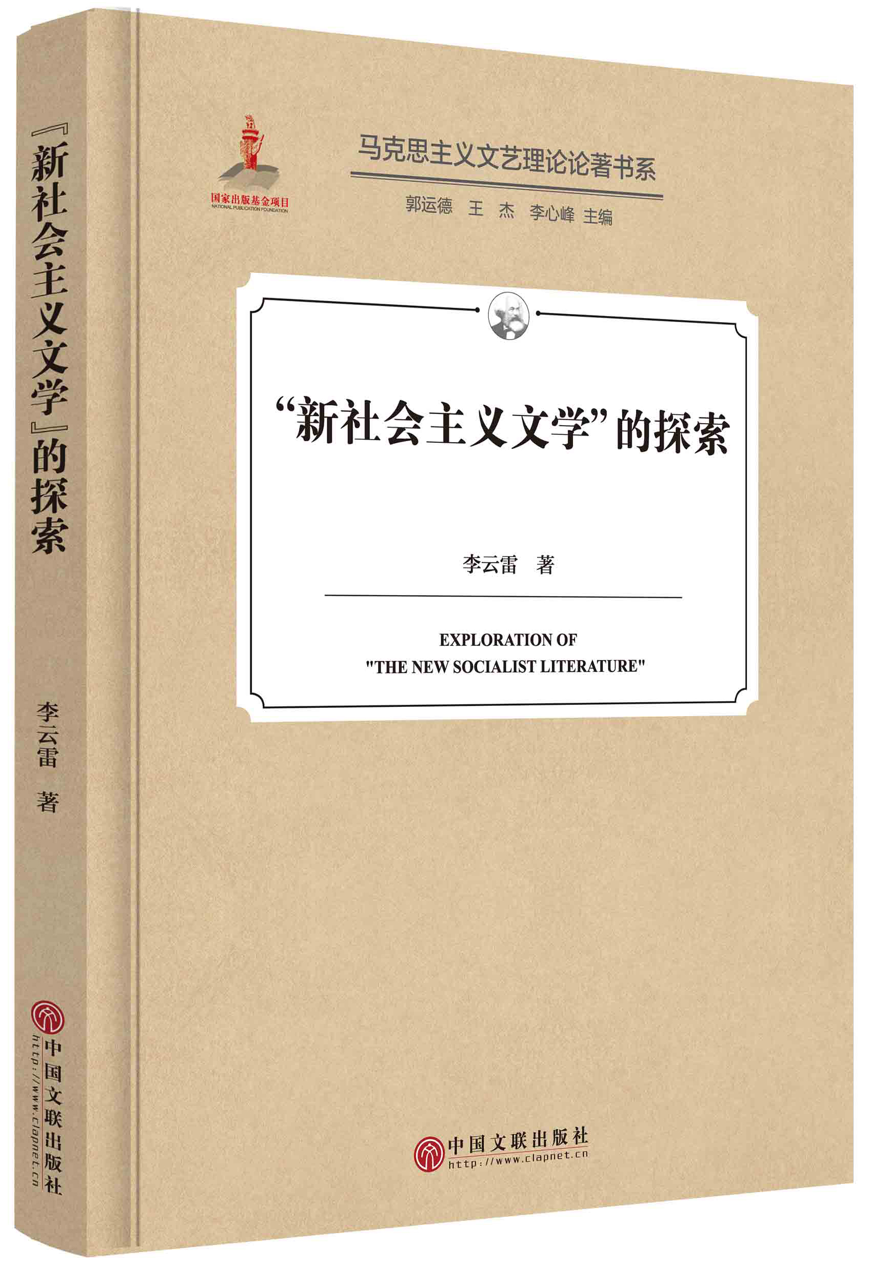 “新社会主义文学”的探索