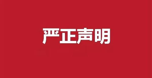 关于谨防诈骗的严正声明
