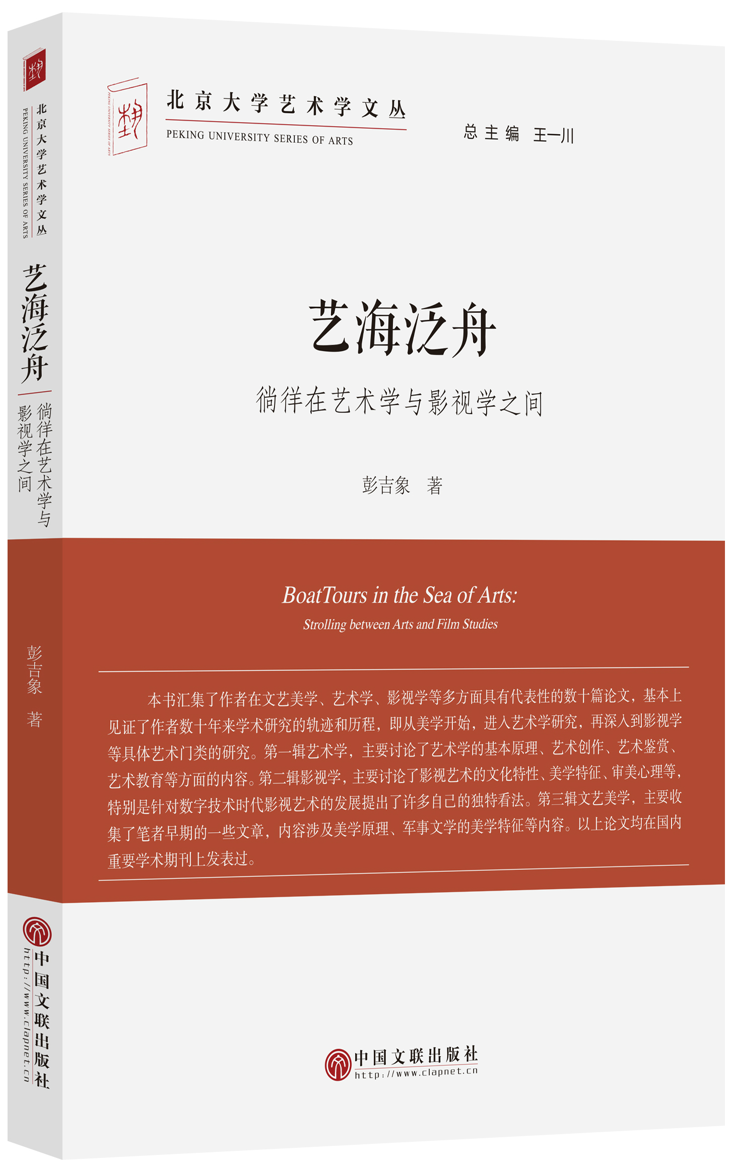 艺海泛舟——徜徉在艺术学与影视学之间