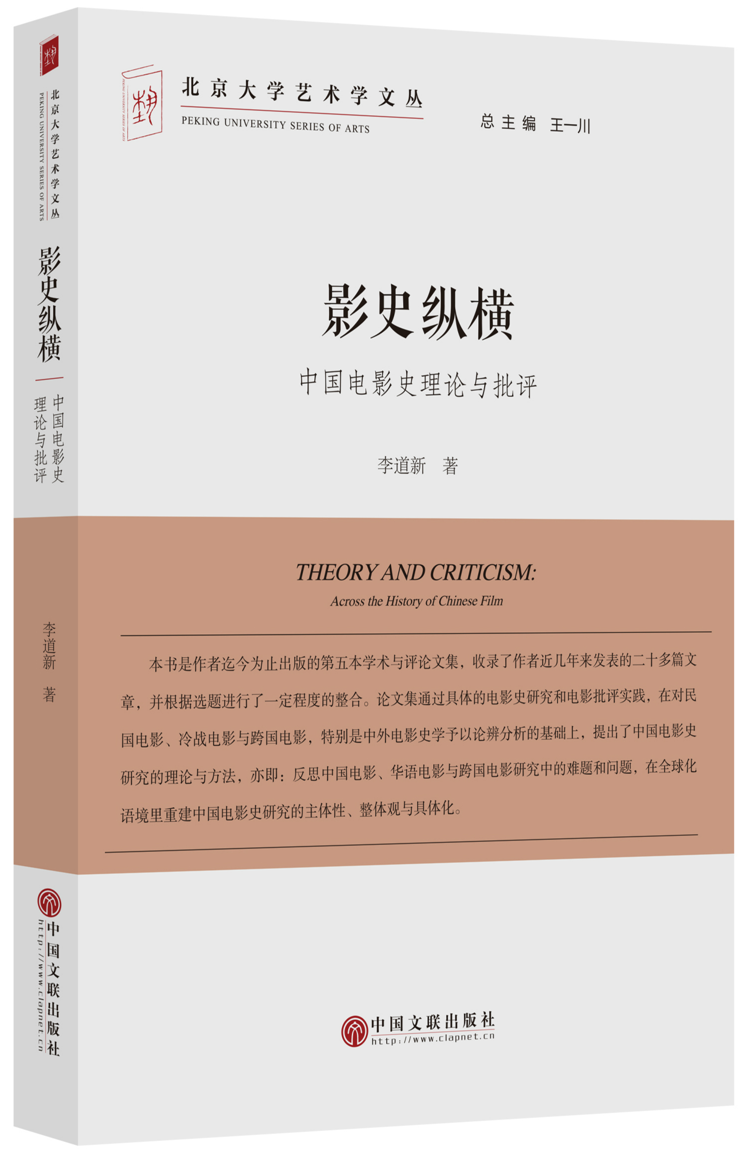 影史纵横——中国电影史理论与批评