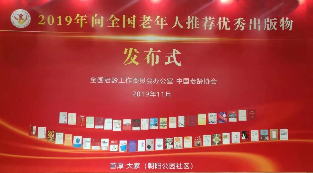 《快乐万岁》入选2019年向全国老年人推荐优秀出版物