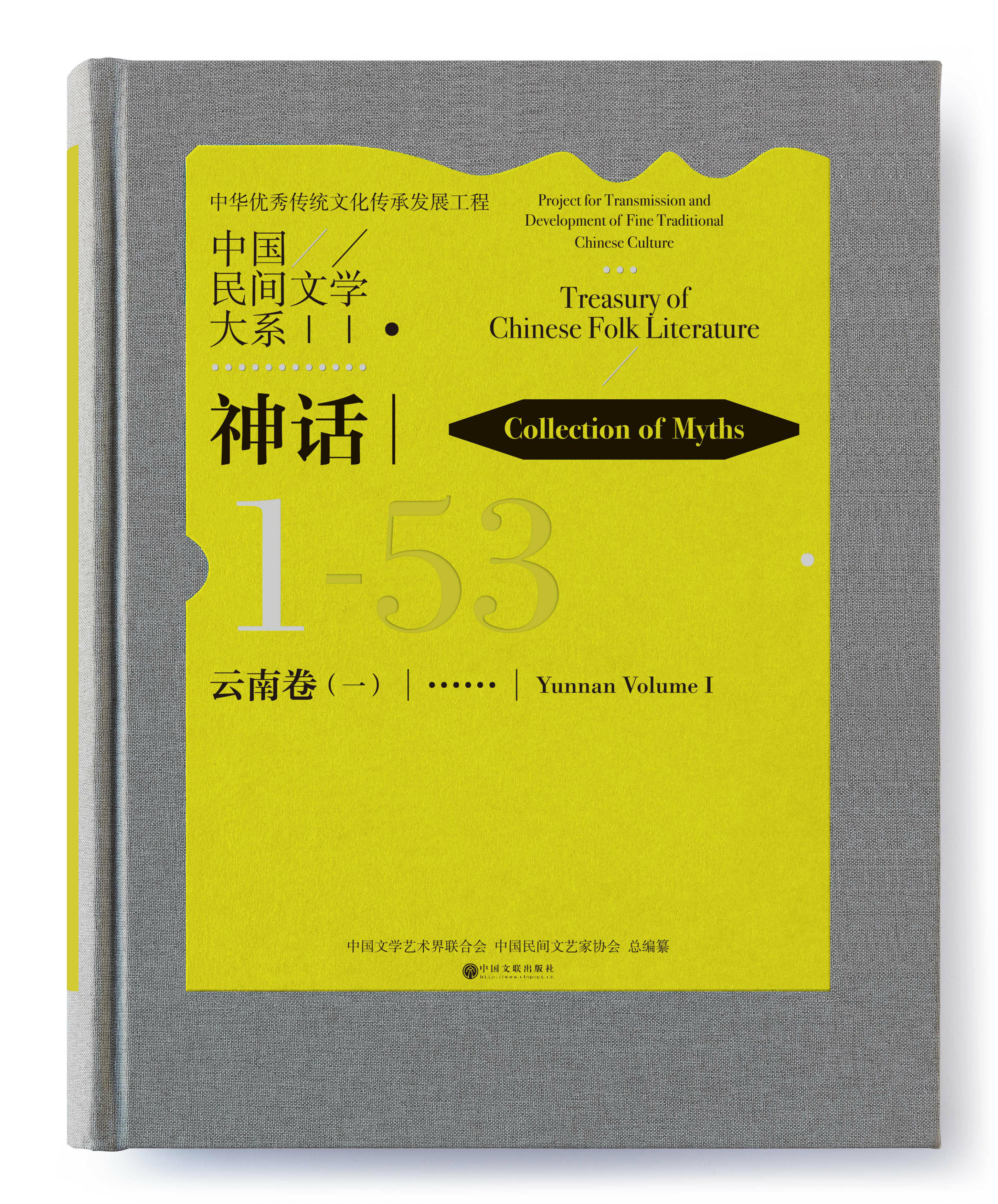 盛世修书大业 再现神话中国————贺《中国民间文学大系·神话·云南卷（一）》出版