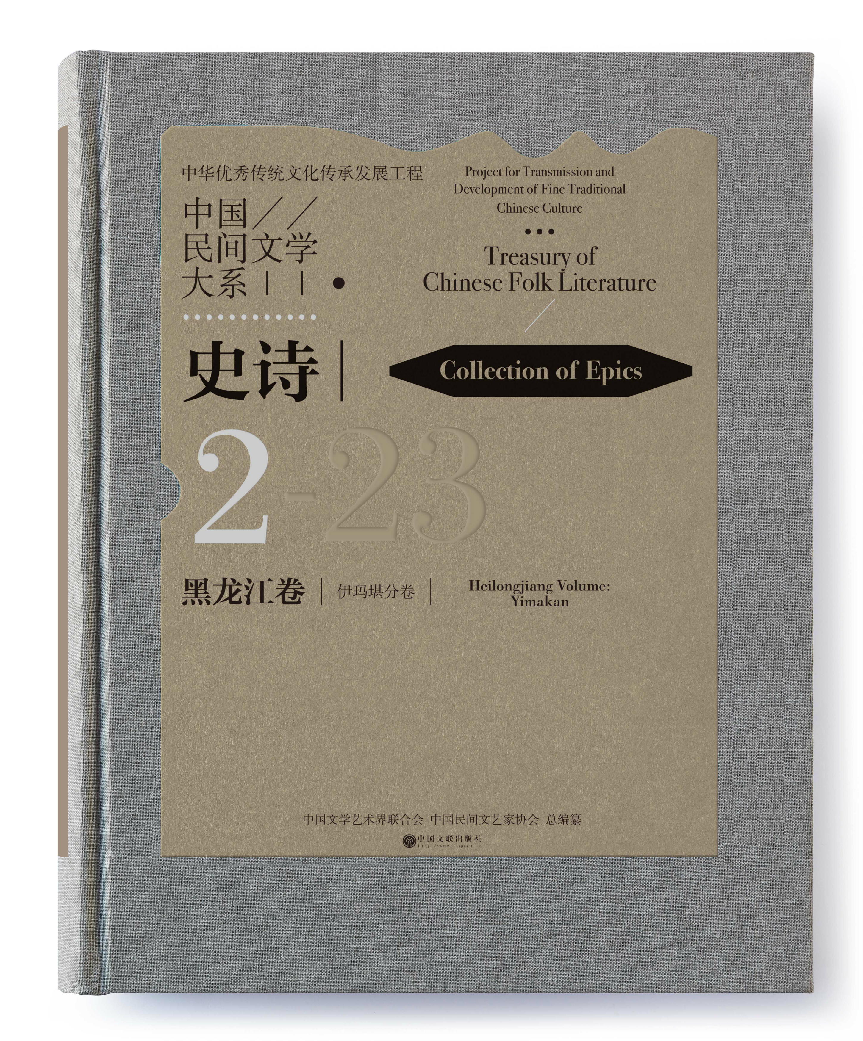 伊玛堪 大明珠——评《中国民间文学大系·史诗·黑龙江卷·伊玛堪分卷》