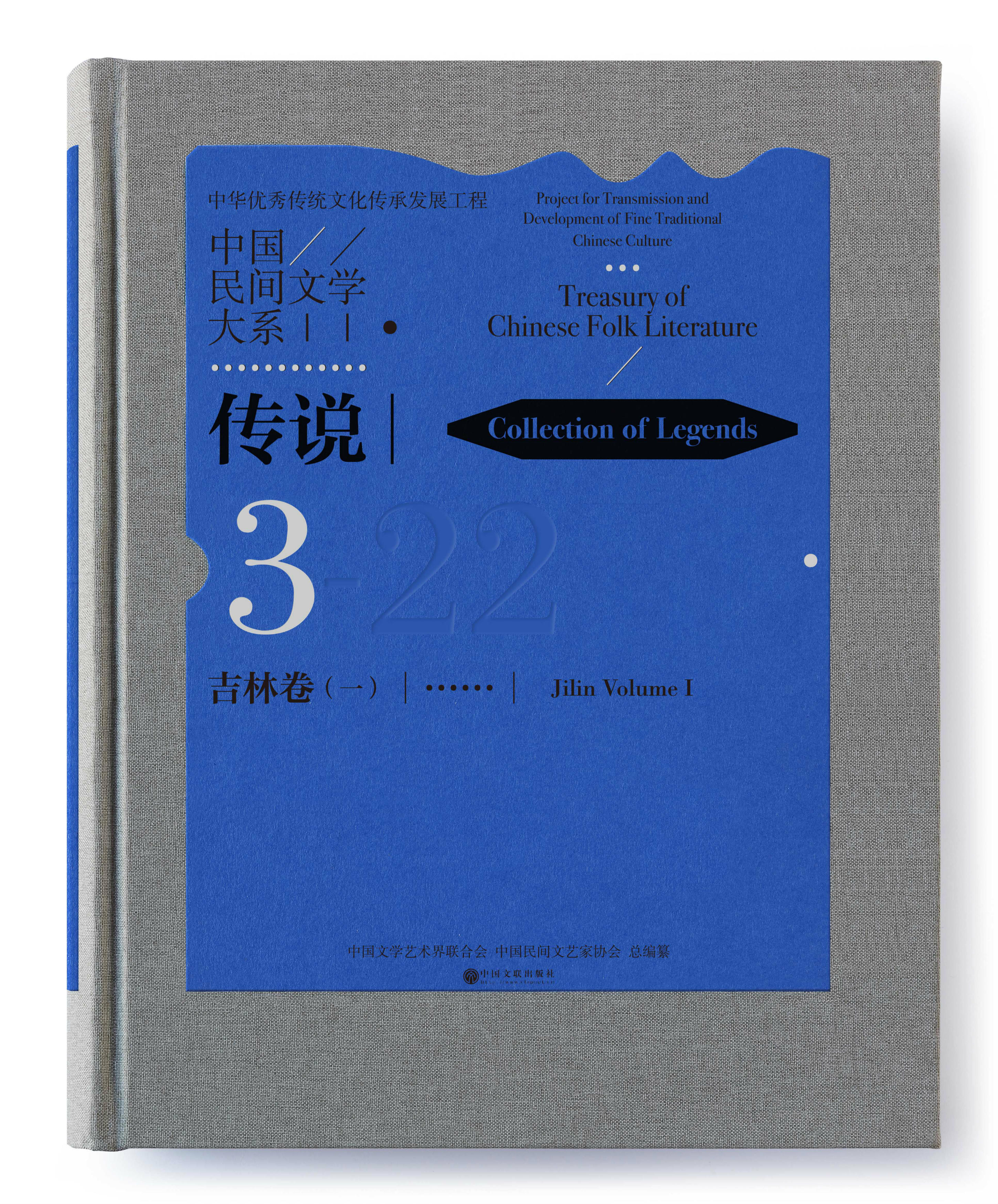 牺牲与成就——论《中国民间文学大系·传说·吉林卷（一）》中的牺牲叙事