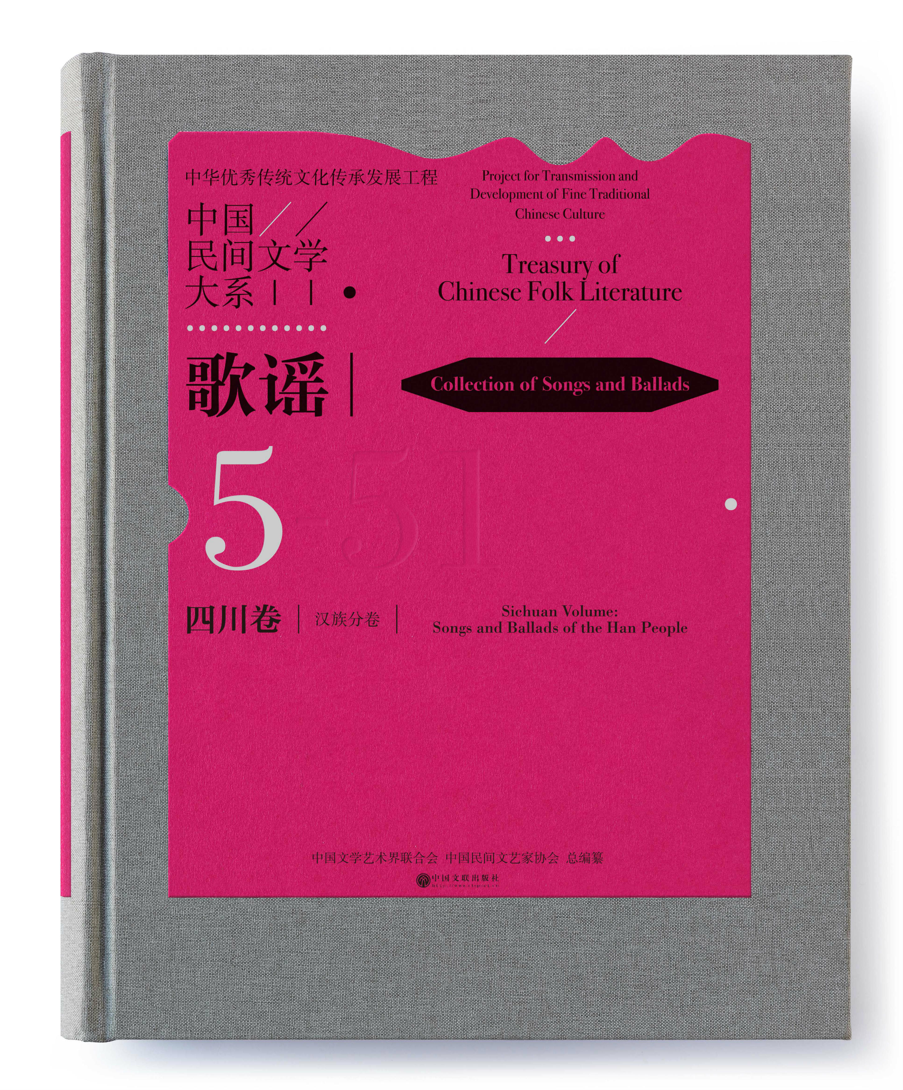 川谣言心声，川歌传真情——评《中国民间文学大系·歌谣·四川卷·汉族分卷》