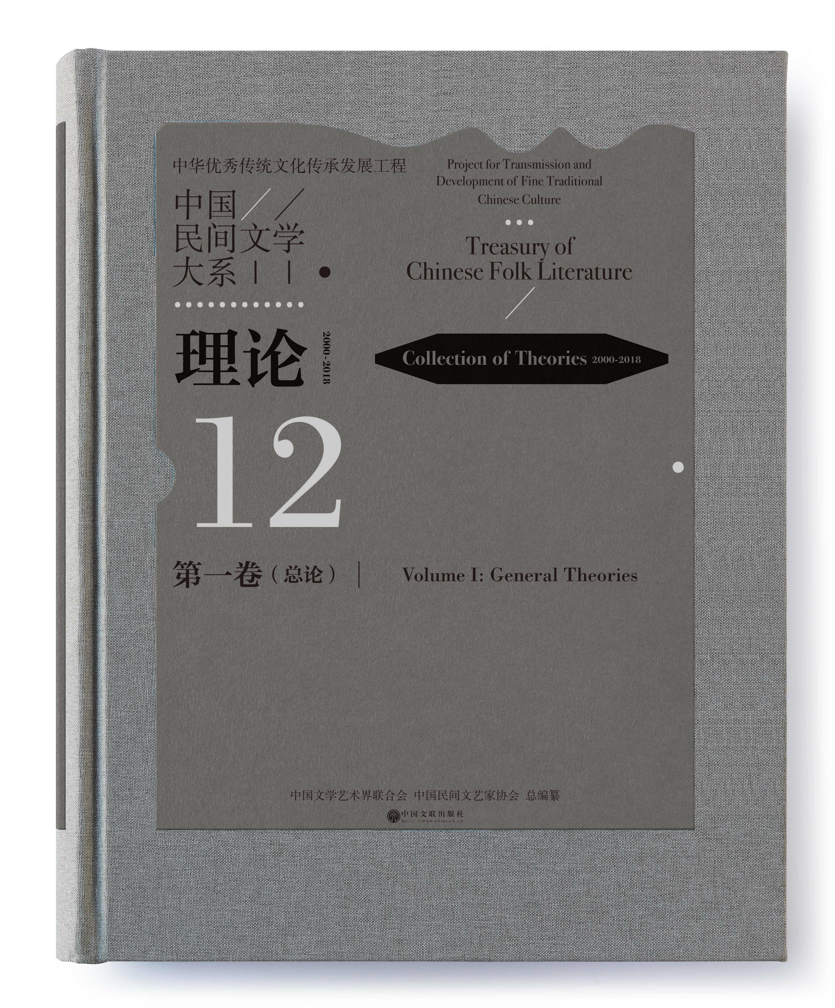 当代民间文学理论的系统梳理和整体检视——评《中国民间文学大系·理论（2000-2018）·第一卷（总论）》