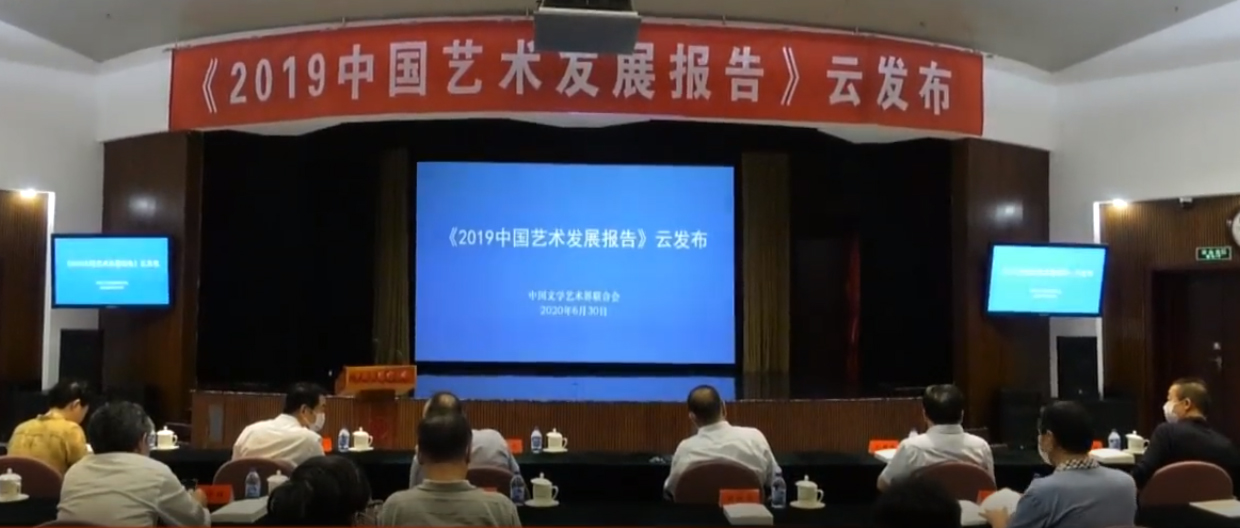 《2019中国艺术发展报告》云发布