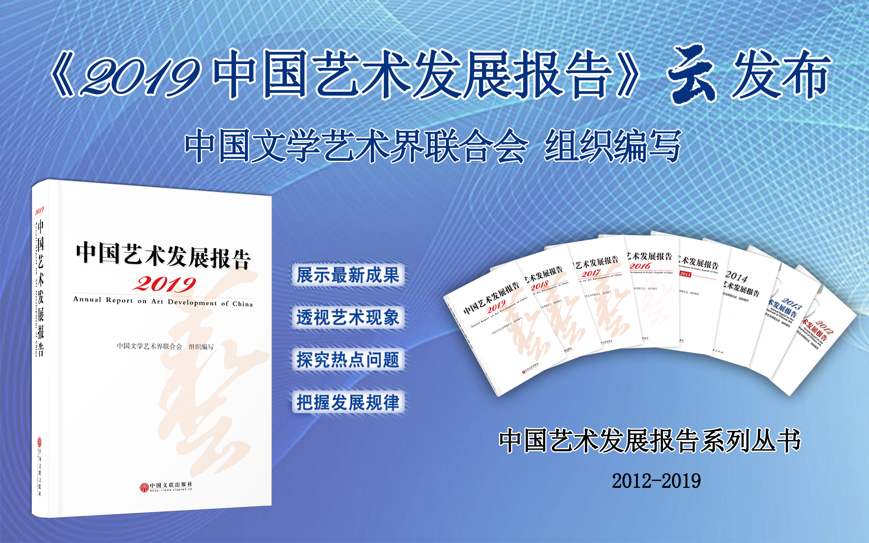 《2019中国艺术发展报告》云发布