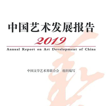 《2019中国艺术发展报告》拍了拍你！