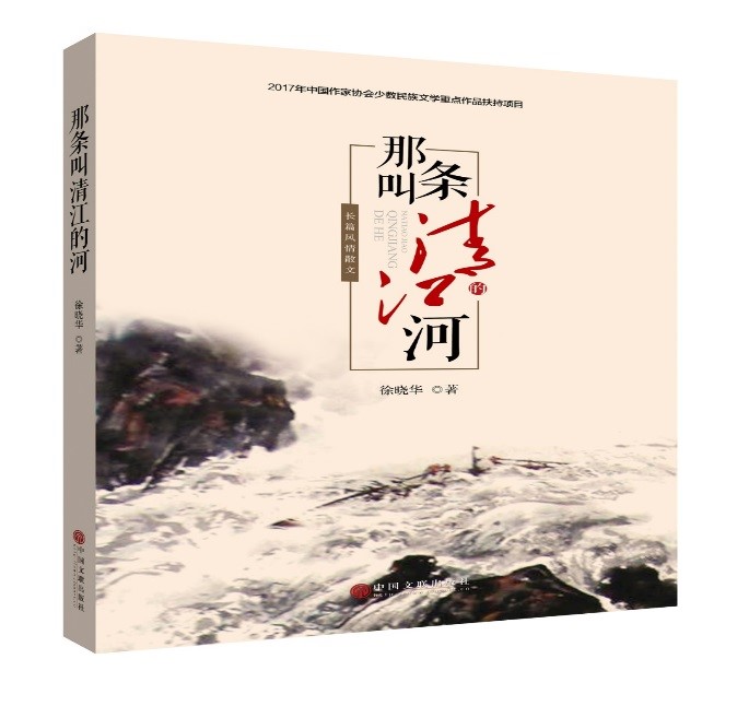 《那条叫清江的河》荣获第十二届“骏马奖”散文奖