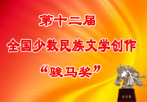 《那条叫清江的河》荣获第十二届“骏马奖”散文奖