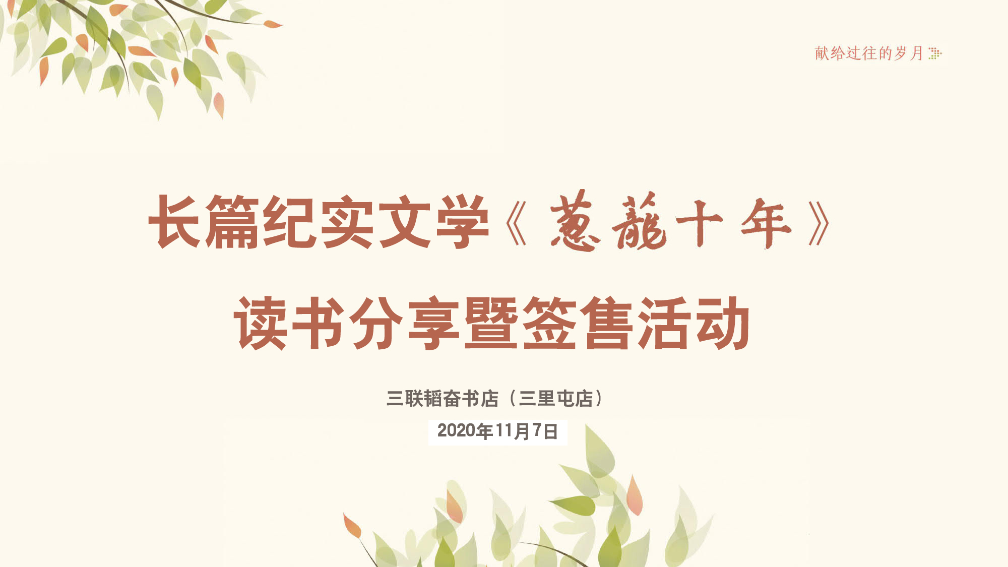 记忆深处见精神 ——《葱茏十年》读者见面会暨签售活动