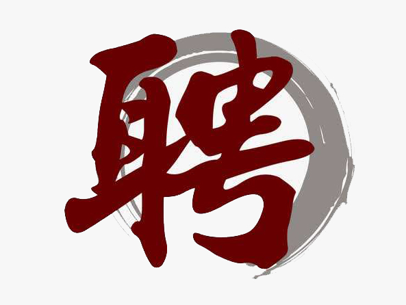 中国文联出版社招聘启事