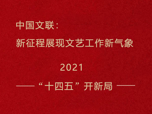 “十四五” 开新局｜中国文联：新征程展现文艺工作新气象
