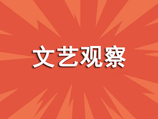 ​文艺观察｜肩负时代使命 弘扬担当精神
