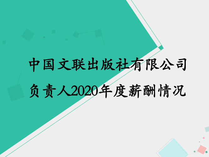 中国文联出版社有限公司负责人2020年度薪酬情况