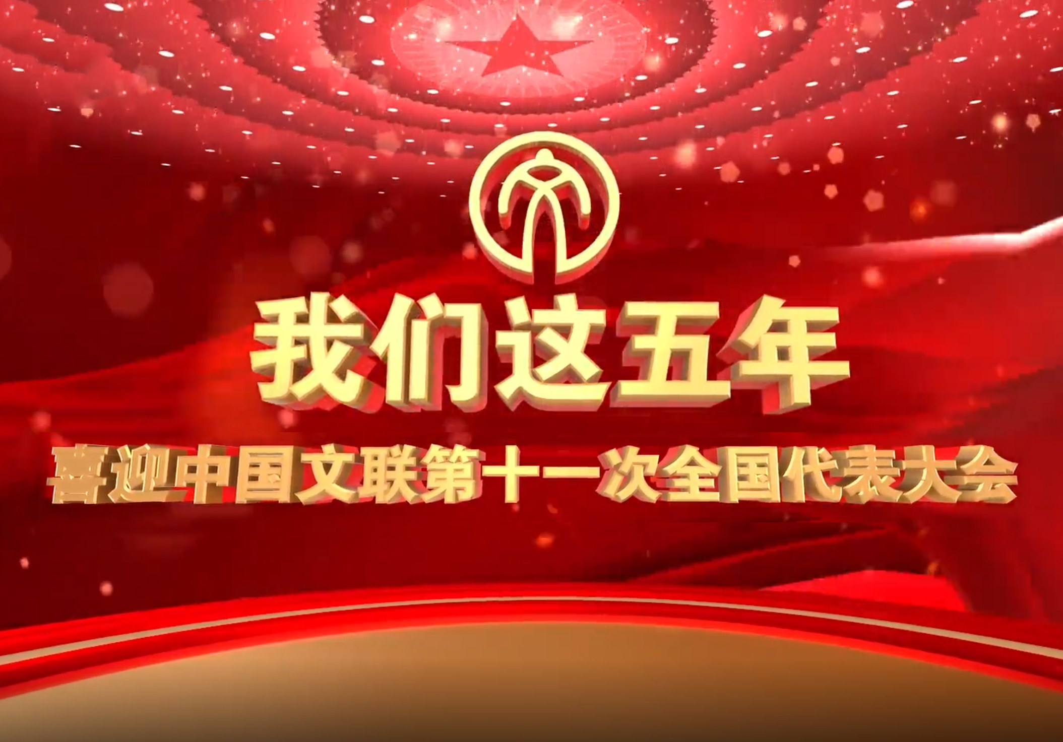 喜迎第十一次文代会